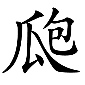 瓟怎么读