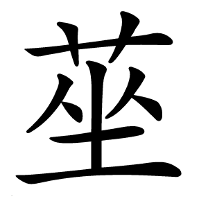 莝怎么读