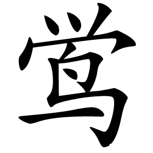 鸴怎么读