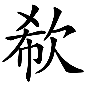 欷怎么读