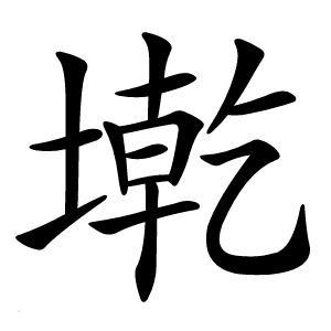 墘怎么读