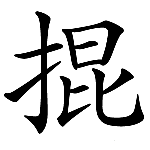 掍怎么读