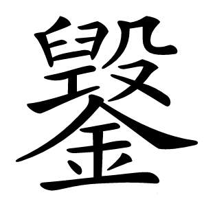 䥣怎么读