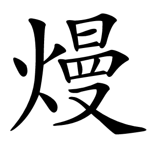 熳怎么读