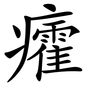 癨怎么读