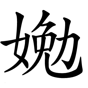 㛯怎么读