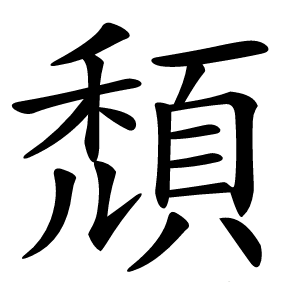 頹怎么读