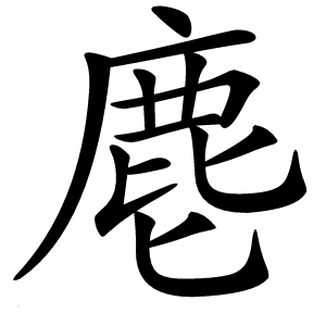 麀怎么读