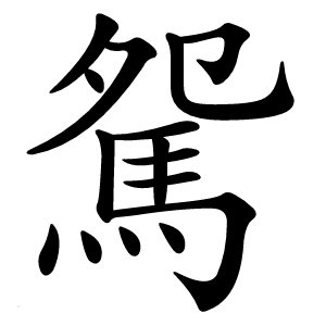 駌怎么读