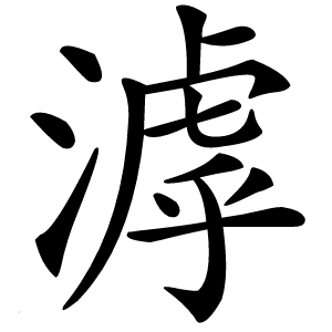 滹怎么读