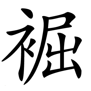䘿怎么读