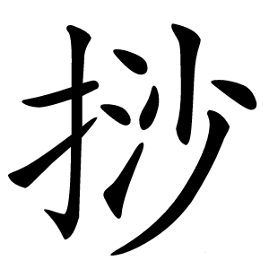 挱怎么读