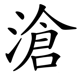滄怎么读