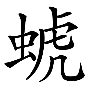 䗂怎么读