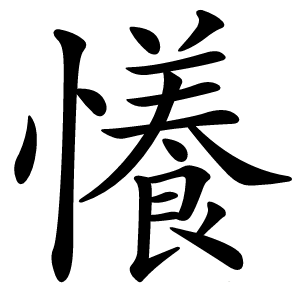 懩怎么读