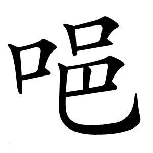 唈怎么读