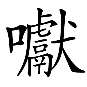 囐怎么读