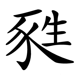 甤怎么读