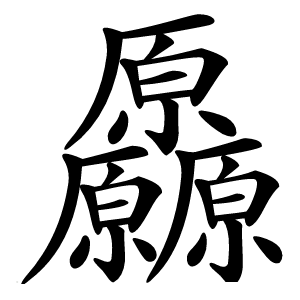 厵怎么读