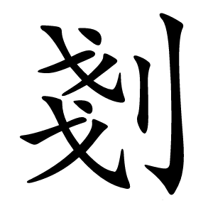 剗怎么读