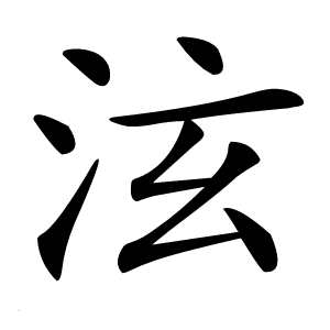 泫怎么读