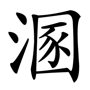 溷怎么读