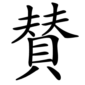 賛怎么读
