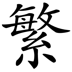 繁怎么读