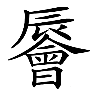 䢈怎么读