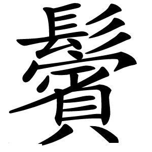 鬢怎么读