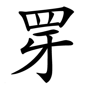 䍓怎么读