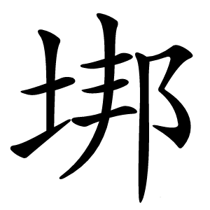 垹怎么读