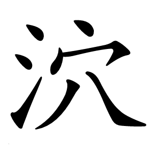 泬怎么读
