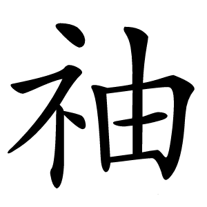 䄂怎么读