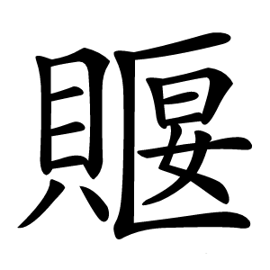 䞁怎么读