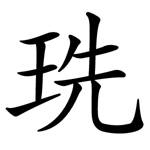 珗怎么读
