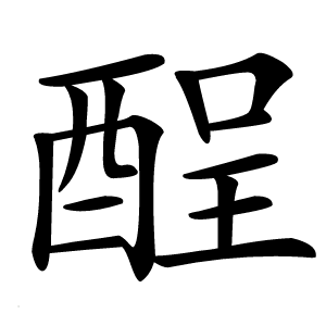 酲怎么读