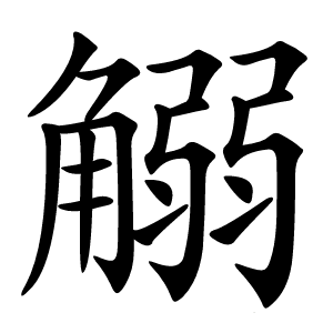 䚥怎么读