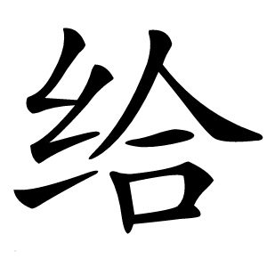 给怎么读