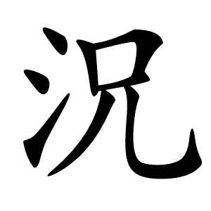 況怎么读