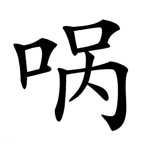 㖞怎么读