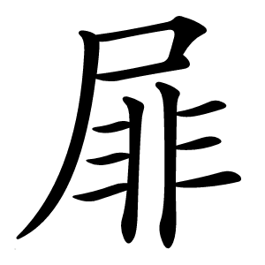 屝怎么读