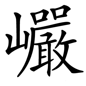 巗怎么读