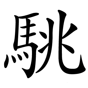 駣怎么读
