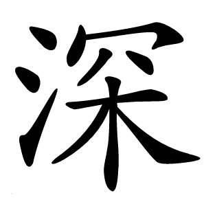 深怎么读