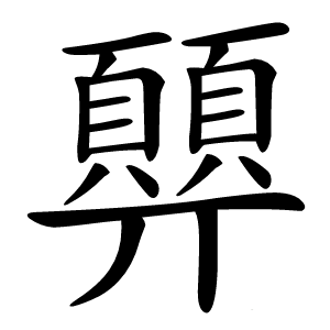 顨怎么读