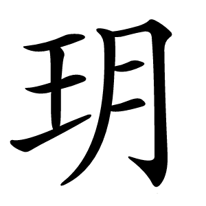 玥怎么读