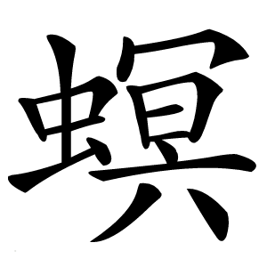 螟怎么读