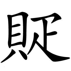 䝪怎么读