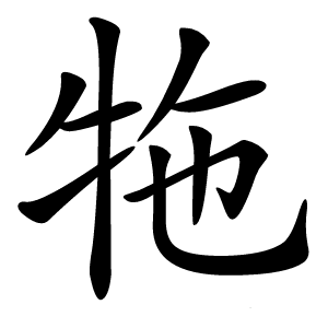 㸱怎么读